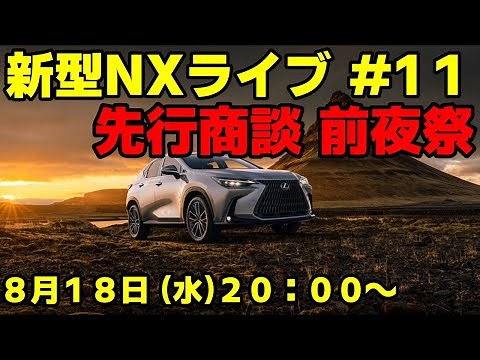 新型NXライブ #11 先行商談 前夜祭 ドラヨスさん降臨！