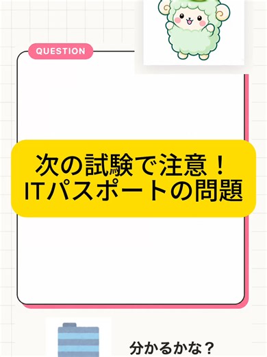itパスポート勉強 勉強法 見るだけで試験対策できる その35 #itパスポート #資格勉強