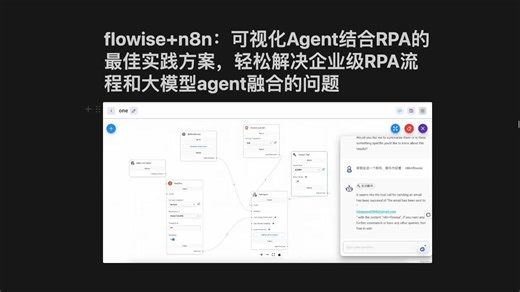 flowise n8n：可视化Agent结合RPA的最佳实践方案，轻松解决企业级RPA流程和大模型agent融合的问题