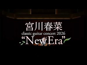 宮川春菜 classic guitar concert 2026“New Era” WebCM