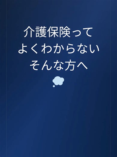 介護保険って何？をやさしく解説🙇‍♂️ 介護歴20年現役施設長が正直に|介護保険とは何か 40歳から全員が加入する保険制度。 自己負担は原則1割です。 ただし申請しないと一切使えません。 ご家族の介護で困っていることは何ですか？ コメントで教えてください💬 全員に返信します 毎朝7時投稿🔔フォローお願いします ※AI音声・スライドアニメーション使用 ※介護専門家としての経験に基づく内容です #介護保険 #介護 #介護のホンネ #現役施設長 #家族介護 #介護福祉士