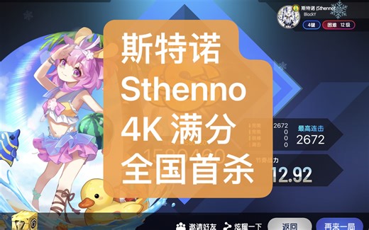 【全国首杀】节奏大师 4K Sthenno（斯特诺） 初见满分