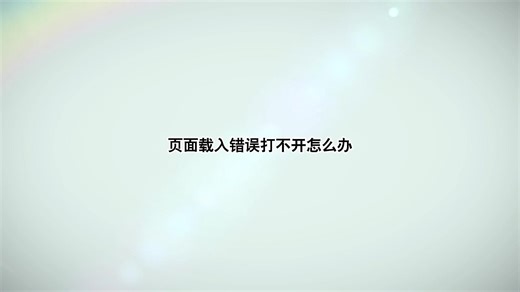 页面载入错误打不开怎么办