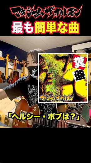 ホルモンで最も簡単な曲 ＃ギター ＃マキシマムザホルモン