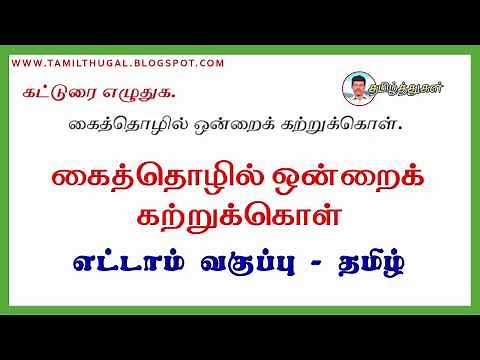 கைத்தொழில் ஒன்றைக் கற்றுக்கொள் தமிழ்க்கட்டுரை வகுப்பு 8 KAITHOLIL ONDRAI KATRUKOL 8TH TAMIL KATTURAI
