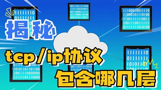 TCP/IP协议的应用层和传输层详解
