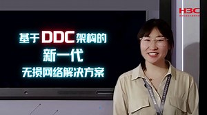 基于DDC架构的新一代无损网络解决方案！