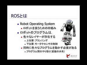 ROSの説明