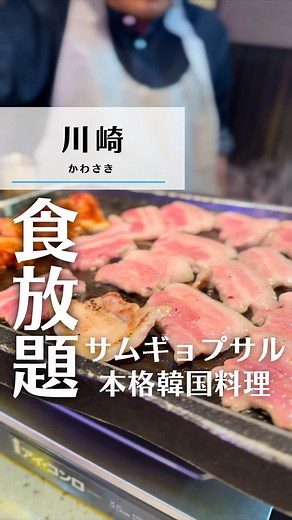 サムギョプサル食べ放題 川崎 ホンデポチャ 2,580円 冷麺込み