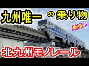 【九州唯一】 北九州モノレール 小倉行き 乗車! (跨座式モノレール) 北九州名物 福岡県北九州市 小倉モノレール 北九州マラソン2025 参戦前日 【北九州高速鉄道】