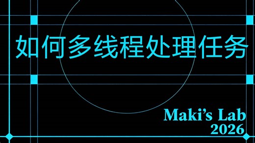 讲座 如何多线程处理任务