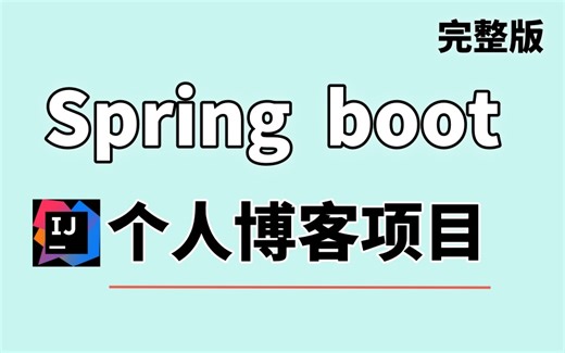 【Springboot项目实战】从0开始搭建个人博客，springboot+mysql+mybatisplus+openzui | 全套完整 | 附源码笔记 ！
