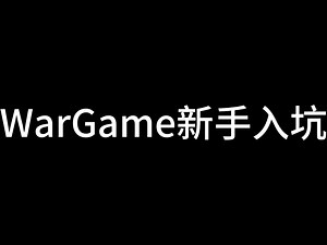 wargame新手入坑指南~也在接触学习的过程中，后续也会慢慢更新相关知识~