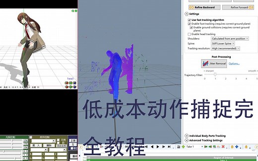 【MMD教程】低成本Kinect动作捕捉完全教程