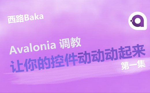 如何让你的 Avalonia 程序控件动动动起来？Avalonia 动画教学