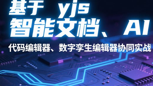 基于 yjs 智能文档、AI 代码编辑器、数字孪生编辑器协同实战