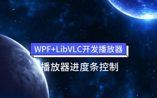 WPF LibVLC开发播放器-进度条控制