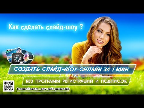Как сделать слайд шоу - Самый простой и эффектный способ за 1 мин. онлайн