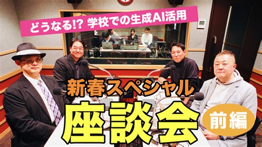 どうなる!? 学校での生成AI活用…Teacher’s［Shift］新春SP | 教育業界ニュース「ReseEd（リシード）」