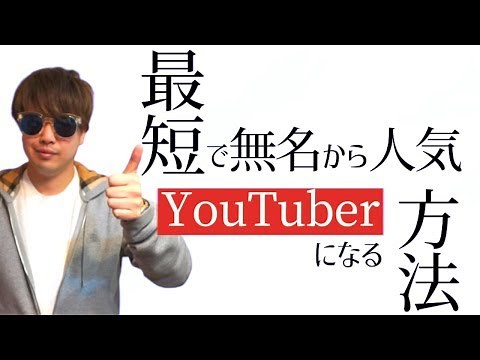 最短で無名から人気YouTuberになる方法【基礎編】