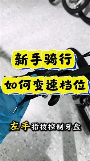 新手变速基础教学 #创作者中心 #创作灵感 #喜德盛#杭州#新手买车