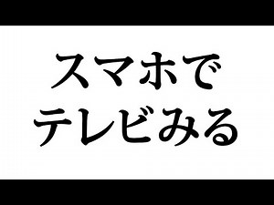 スマホでテレビを観るには？