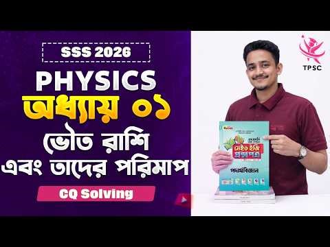 SSC Physics | অধ্যায় ১: ভৌত রাশি ও তাদের পরিমাপ | Physical Quantities & their Measurement |CQ solve