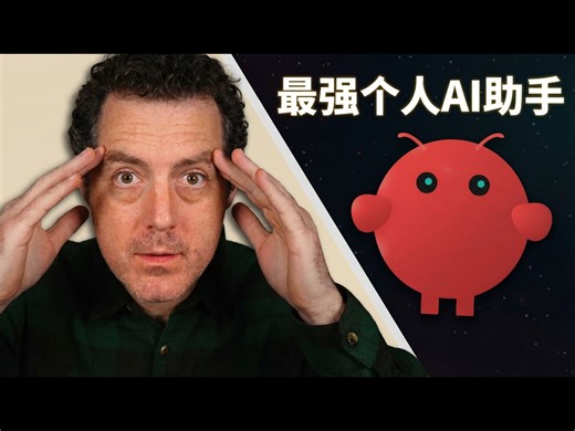 【中配】我用了整整两天 Clawdbot: 这才是 Siri 该有的样子 - Matthew Berman
