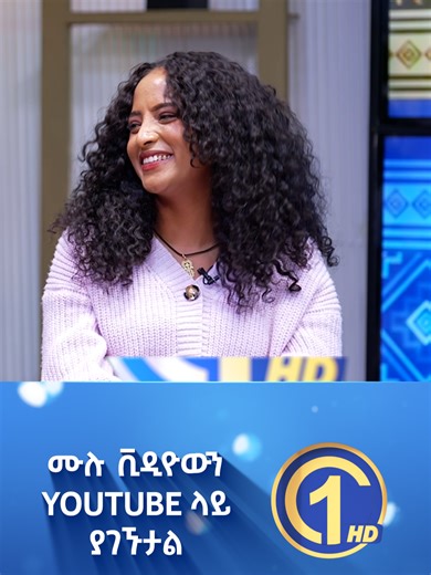 እንግዳ ናት ብላችሁ አትምሩኝም? //እሁድን 1 ላይ በቻናል 1//#foryoupage #viralvideo #fypシfpy