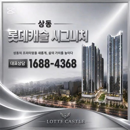 상동 홈플러스 그자리 롯데캐슬 시그니처 7월 오픈예정 24시간 대표상담 번호 1688-4368#상동롯데캐슬시그니처#상동롯데캐슬#상동홈플러스#상동역홈플러스#상동역롯데캐슬시그니처