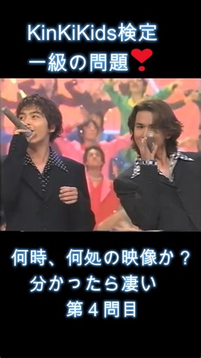 KinKiKids検定一級の問題（第４問目）何時、何処の映像か？分かったら凄い #堂本光一 #堂本剛 #domoto