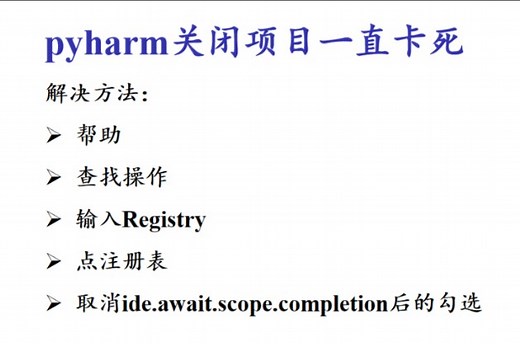 【疑难解决】pycharm关闭项目一直卡死