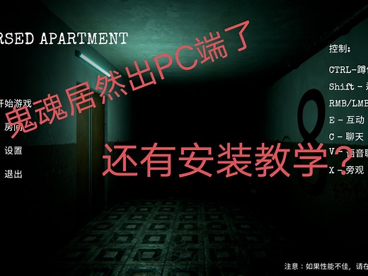 鬼魂居然出PC端了？还有安装教学！