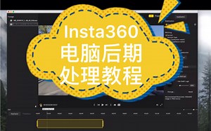 Insta360电脑版后期处理教程，嘿嘿～学会了么？