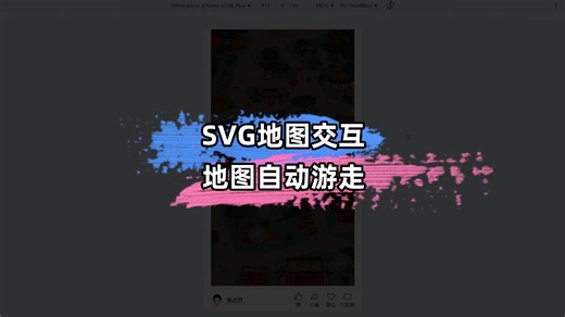 SVG地图交互 | 点击地图自动游走