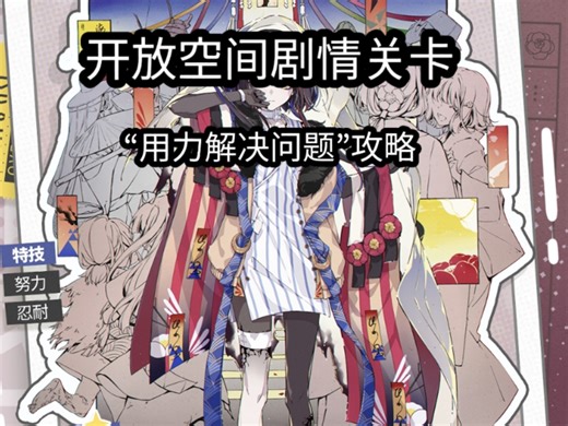 开放空间剧情关卡“用力解决问题”攻略