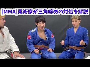 [MMA]柔術家が三角締めの対処を解説