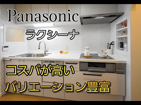【パナソニック】システムキッチンラクシーナは値引きが高くバリエーション豊富であるコスパ高いキッチン