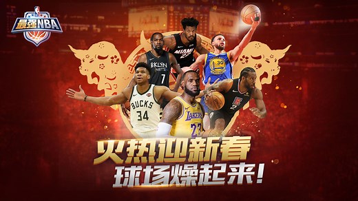 最强NBA电脑版下载_最强NBAPC版下载_夜神安卓模拟器