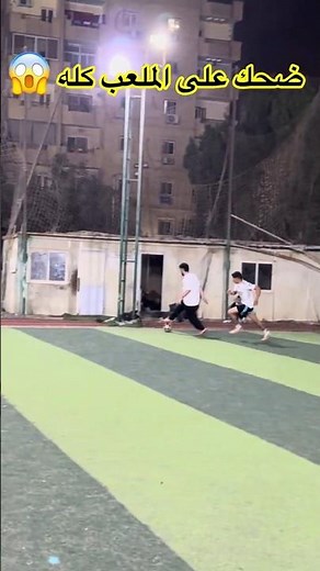 ضحك على الملعب كله !! الحريف !؟👀#shorts #shortsfeed #ضحك #الكورة_مع_الماجيكو #كرة_القدم #مهارات #ضحك