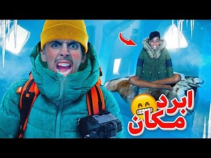 تحدي يوم كامل فأبرد مكان فالعالم ❄️🥶 كنا غادي نموتوا بالبرد 💔😭