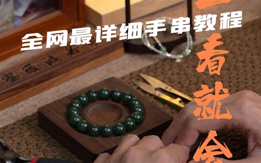 保姆级手串教程-八股绳