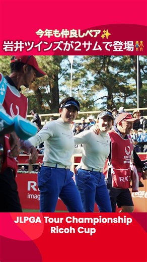 . #JLPGAツアー選手権リコーカップ 🏆｜Round3 2人1組の2サムで、成績順に毎日組み替わるペアリング⛳️ そんな中で今年も“奇跡”が…！ 2年連続で双子ペアが実現👭✨ ペアルックで登場し、仲良くスタート🏌️‍♀️ プレー以外でも会場を沸かせた岩井ツインズ👏 #JLPGA #女子ゴルフ | 日本女子プロゴルフ協会