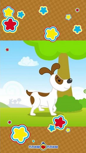 Как зверюшки — собачка #shorts #плимплим #детскиестишки