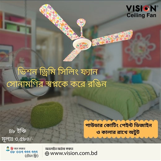 ভিশন ড্রিমি সিলিং ফ্যান আপনার সোনামনির স্বপ্নকে করে রঙিন। অনলাইন থেকে কিনতে ভিজিট করুন: https://rb.gy/cwxx0w ঘরে বসে অর্ডার করতে কল করুন: ০৮০০ ৭৭৭ ৭৭৭৭ (টোল ফ্রি) এছাড়াও পাওয়া যাচ্ছে ভিশন এম্পোরিয়াম এবং ভিশন এক্সক্লুসিভ এর সকল শোরুমে। #VISION #CeilingFan #DreamyCeilingFan | Vision Electronics