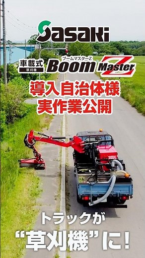 Sasaki 【自治体様で活躍】車載式草刈機ブームマスターZの実作業！