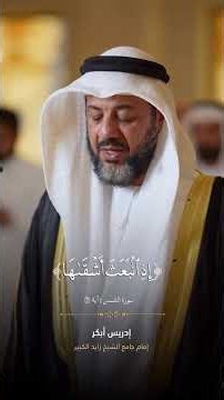 Surah Ash-Shams - Idrees Abkar 📖✨ Beautiful Quran Recitation