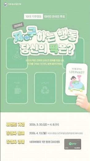 10대 기후행동 대국민 온라인 투표✨ ㅣ 2026년 지.구하는 행동 당신의 픽은?