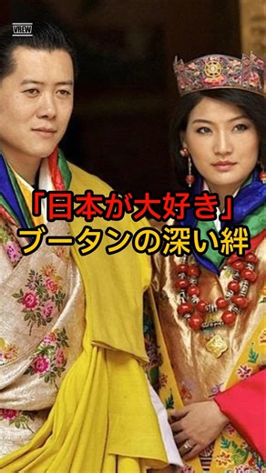 [Legendary Speech] The Enduring Bond Between the King of Bhutan and the Japanese Imperial Family ...