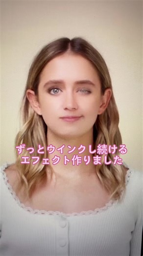 ウインクエフェクトでウインク上手になろう！
